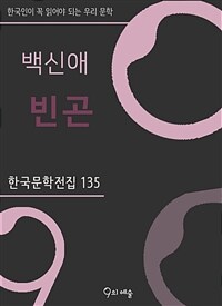백신애 - 빈곤 - 한국문학전집 135