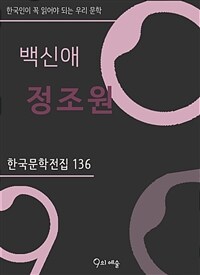 백신애 - 정조원 - 한국문학전집 136