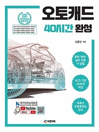 오토캐드 40시간 완성 - NCS 2D도면작업, AutoCAD2021