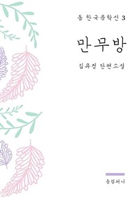 김유정 - 만무방