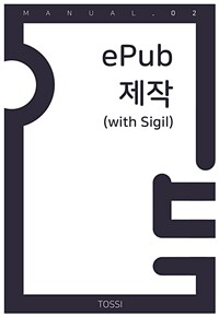 5분 매뉴얼 02 ePub 제작 (with Sigil)