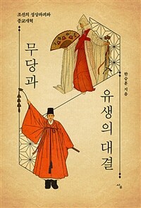무당과 유생의 대결 - 조선의 성상파괴와 종교개혁