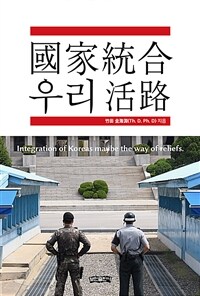 국가통합 우리 활로 - Integration of Koreas maybe the way of reliefs