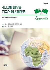 4시간에 배우는 지구어 에스페란토 - 영어 활용 에스페란토 입문서