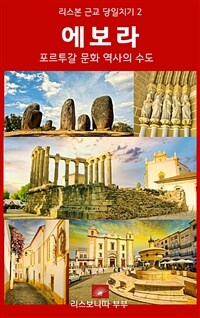 포르투갈 문화 역사의 수도 에보라