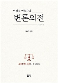 이성우 변호사의 변론외전 - 금융분쟁 사건을 중심으로