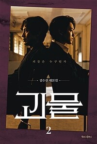 괴물 2 - 김수진 대본집