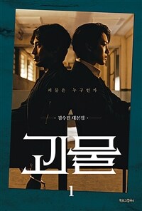 괴물 1 - 김수진 대본집