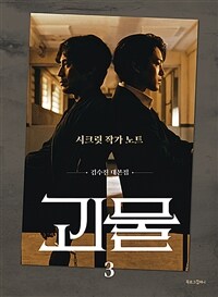 괴물 3 : 시크릿 작가 노트 - 김수진 대본집