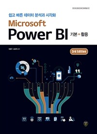 Microsoft Power BI기본 + 활용 (3rd Edition) - 쉽고 빠른 데이터 분석과 시각화