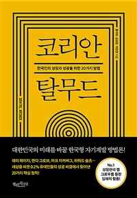 코리안 탈무드 - 한국인의 성장과 성공을 위한 20가지 방법