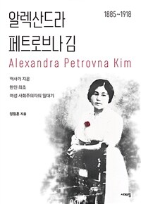 알렉산드라 페트로브나 김 - 역사가 지운 한인 최초 여성 사회주의자의 일대기