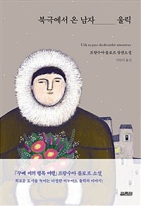 북극에서 온 남자 울릭 - 프랑수아 를로르 장편소설