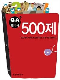 500제 - Q&A한국사