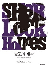 공포의 계곡 - 셜록 홈즈 시리즈 4 (개정판)