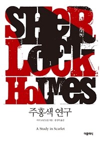 주홍색 연구 - 셜록 홈즈 시리즈 1 (개정판)