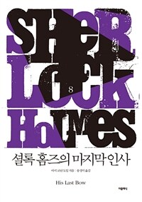 셜록 홈즈의 마지막 인사 - 셜록 홈즈 시리즈 8 (개정판)