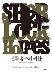 셜록 홈즈의 귀환 - 셜록 홈즈 시리즈 7 (개정판)