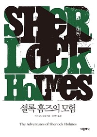 셜록 홈즈의 모험 - 셜록 홈즈 시리즈 5 (개정판)