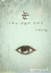 눈 : 어느 괴물의 이야기 - 엔블록 미스터리 걸작선 006