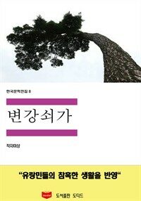 한국문학전집 8 : 변강쇠가