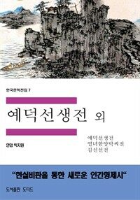 한국문학전집 7 : 예덕선생전 외