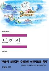 한국문학전집 4 : 토끼전