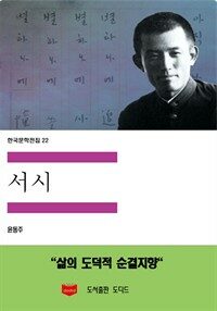 한국문학전집 22 : 서시