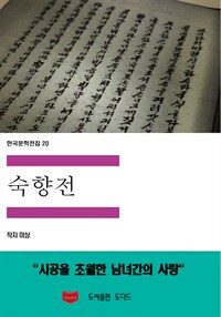 한국문학전집 20 : 숙향전