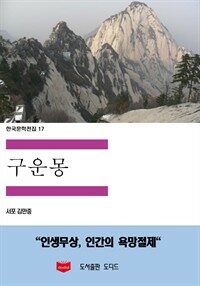 한국문학전집 17 : 구운몽