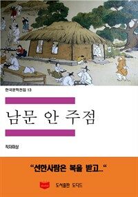 한국문학전집 13 : 남문안주점