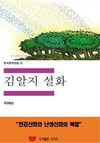 한국문학전집 12 : 김알지설화