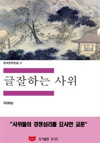 한국문학전집 11 : 글잘하는 사위