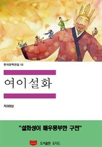 한국문학전집 10 : 여이설화