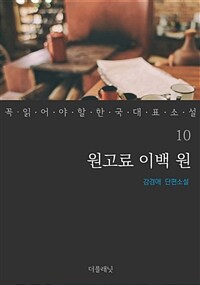 원고료 이백 원 - 꼭 읽어야 할 한국 대표 소설 10