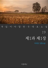 제1과 제1장 - 꼭 읽어야 할 한국 대표 소설 19