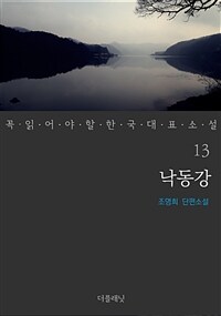 낙동강 - 꼭 읽어야 할 한국 대표 소설 13