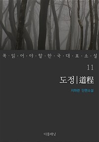 도정 - 꼭 읽어야 할 한국 대표 소설 11