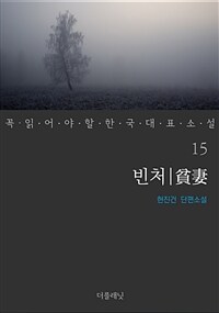 빈처 - 꼭 읽어야 할 한국 대표 소설 15