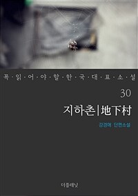 지하촌 - 꼭 읽어야 할 한국 대표 소설 30