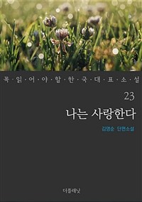 나는 사랑한다 - 꼭 읽어야 할 한국 대표 소설 23