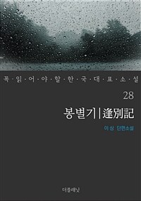봉별기 - 꼭 읽어야 할 한국 대표 소설 28