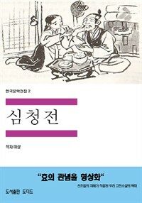 한국문학전집2: 심청전