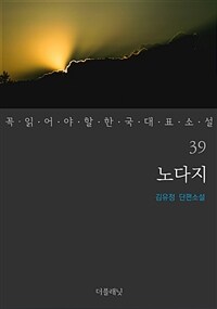 노다지 - 꼭 읽어야 할 한국 대표 소설 39