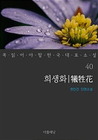 희생화 - 꼭 읽어야 할 한국 대표 소설 40