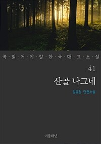 산골 나그네 - 꼭 읽어야 할 한국 대표 소설 41