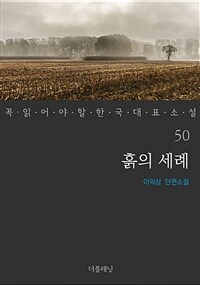 흙의 세례 - 꼭 읽어야 할 한국 대표 소설 50