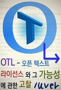 OTL -오픈 텍스트 라이선스와 그 가능성에 관한 고찰
