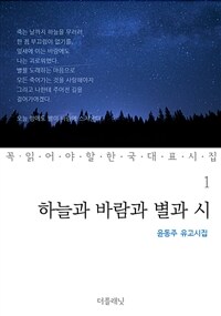 하늘과 바람과 별과 시 : 윤동주 유고시집 - 꼭 읽어야 할 한국 대표 시집 01