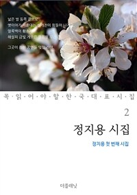 정지용 시집 : 정지용 첫 번째 시집 - 꼭 읽어야 할 한국 대표 시집 02